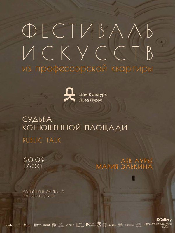Афиша: СУДЬБА КОНЮШЕННОЙ ПЛОЩАДИ. Public talk