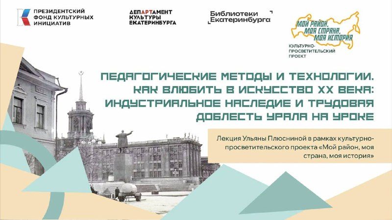 Афиша: Педагогические методы и технологии. Как влюбить в искусство XX века: индустриальное наследие и трудовая доблесть Урала на уроке