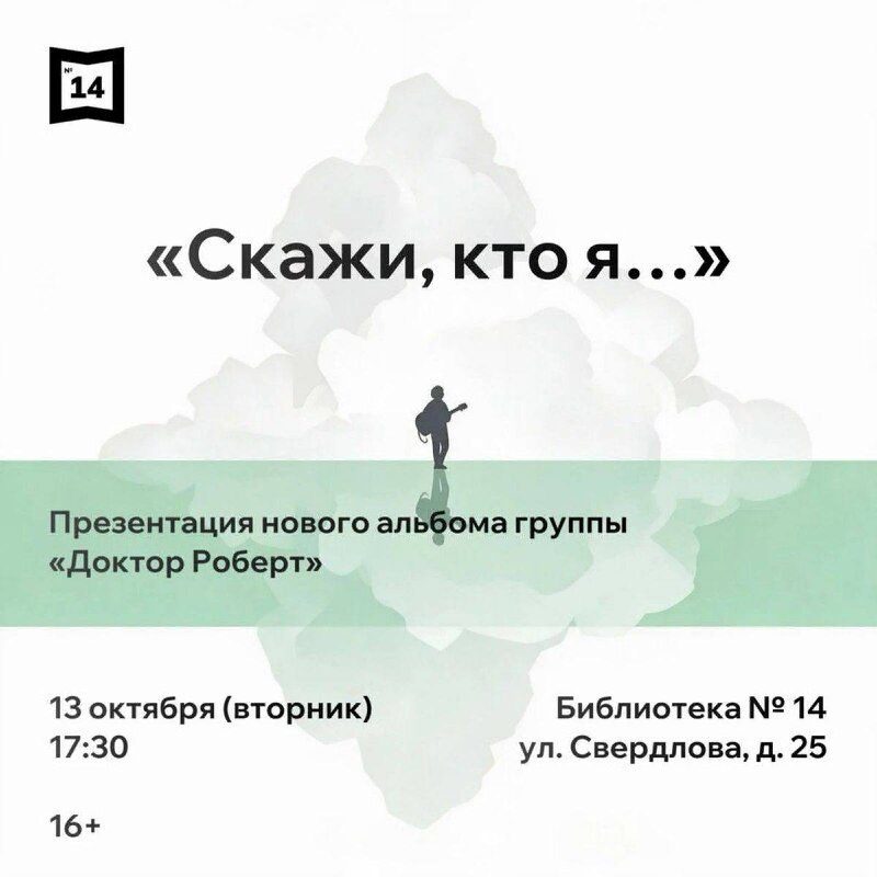 Афиша: Презентация нового альбома группы «Доктор Роберт» «Скажи, кто я…»