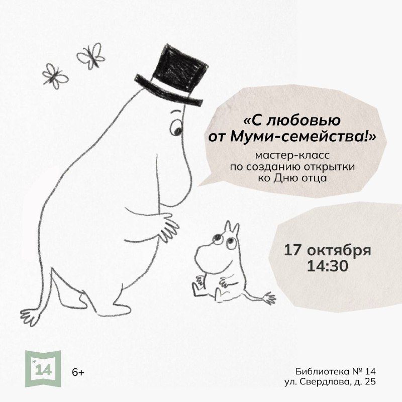 Афиша: Мастер-класс по созданию открытки ко Дню отца «С любовью от Муми-семейства»