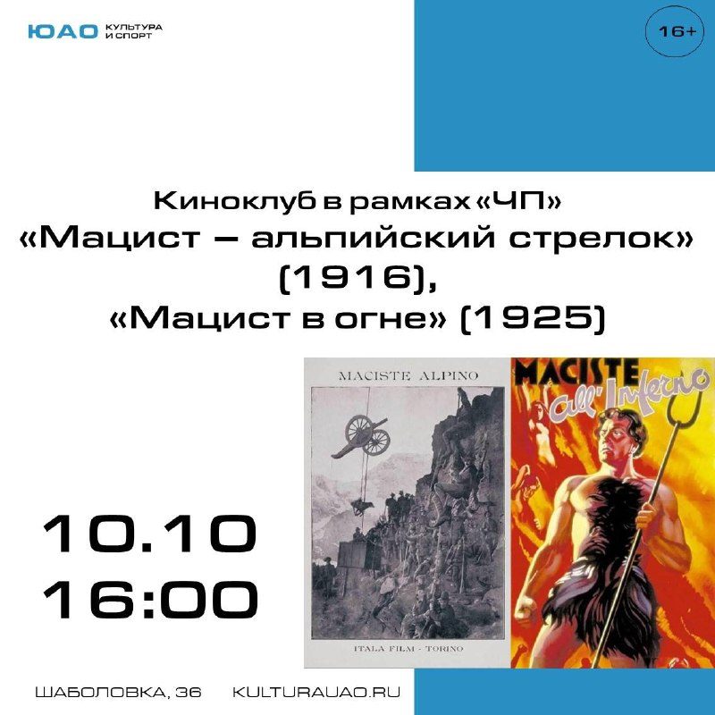 Афиша: Киноклуб: «Мацист – альпийский стрелок» (1916), «Мацист в огне» (1925)