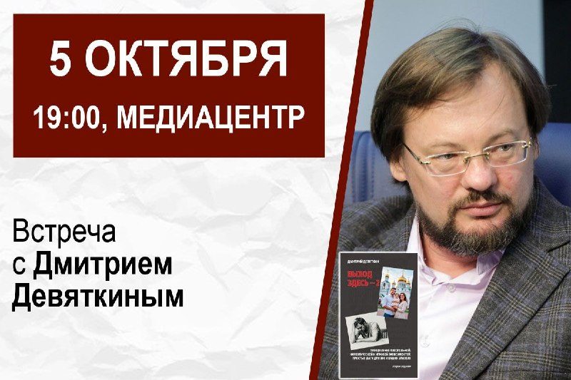 Афиша: Встреча с Дмитрием Девяткиным и презентация книги «Выход здесь - 2»