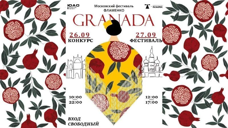 Афиша: IV Московский фестиваль-конкурс фламенко «Гранада» (фестивальный день)