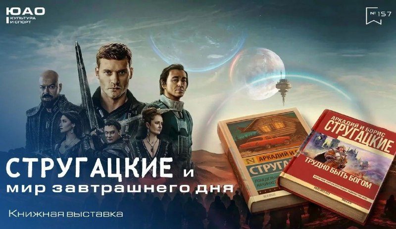 Афиша: Книжная выставка «Стругацкие и мир завтрашнего дня»