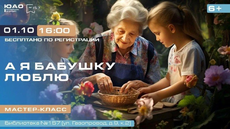 Афиша: Мастер‑класс «А я бабушку люблю»