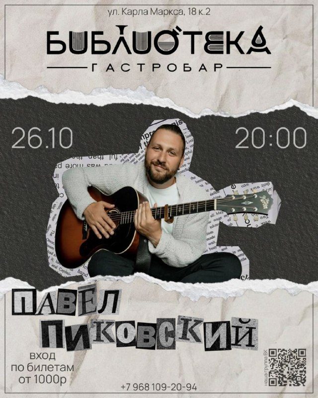 Афиша: Павел Пиковский