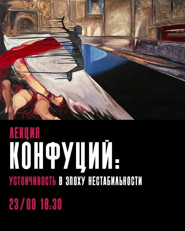 Афиша: Лекция «Конфуций: устойчивость в эпоху нестабильности»
