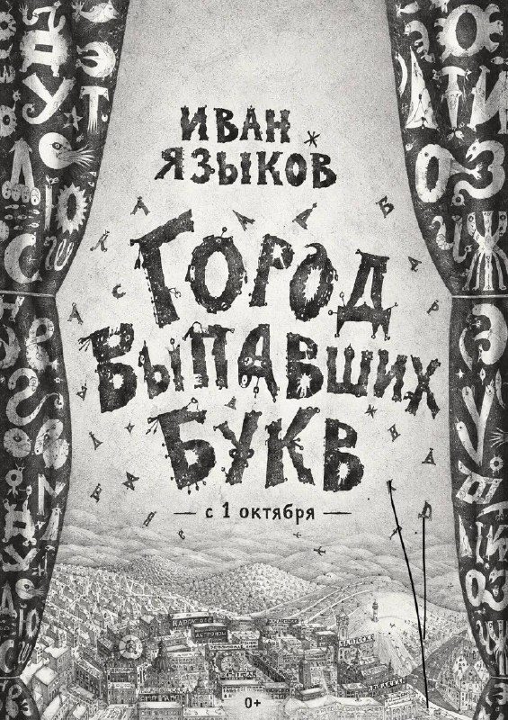 Афиша: Персональная выставка Ивана Языкова «Город выпавших букв»