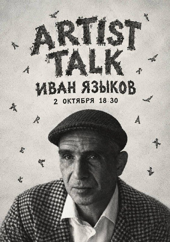 Афиша: Artist talk с Иваном Языковым