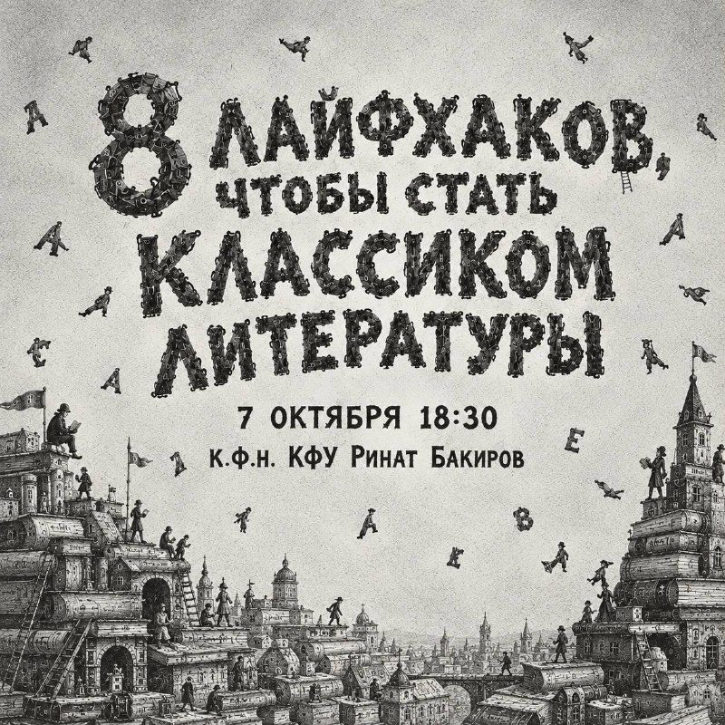 Афиша: Лекция «8 лайфхаков, чтобы стать классиком литературы»