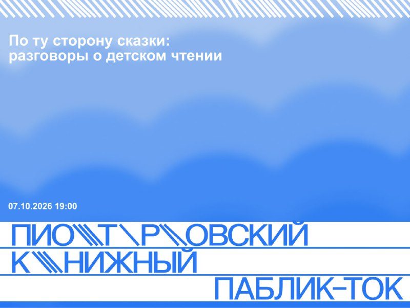 Афиша: По ту сторону сказки: разговоры о детском чтении