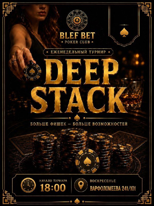 Афиша: DEEP STACK