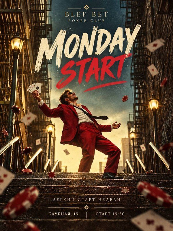 Афиша: MONDAY START (Покерный турнир)
