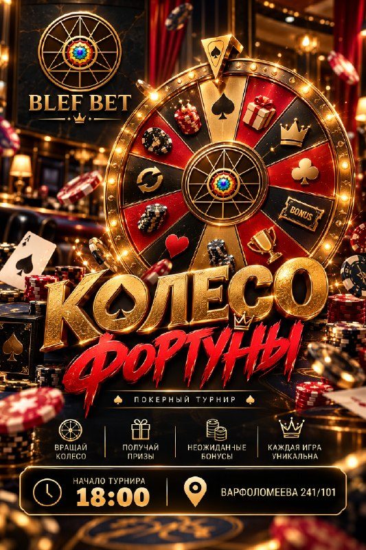Афиша: КОЛЕСО ФОРТУНЫ