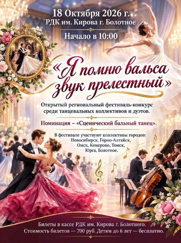 Афиша: Открытый региональный фестиваль-конкурс «Я помню вальса звук прелестный»