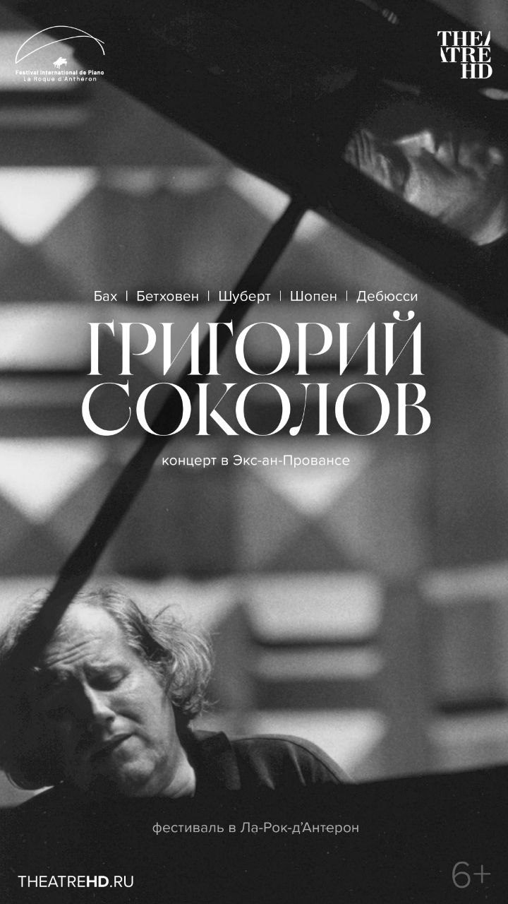 Афиша: Григорий Соколов. Концерт в Экс-ан-Провансе