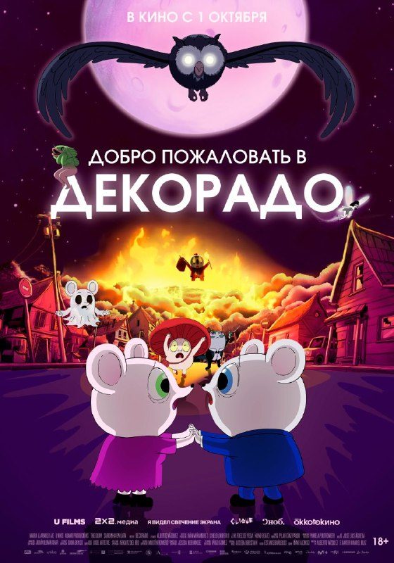 Афиша: «Добро пожаловать в Декорадо» (специальный показ + обсуждение)