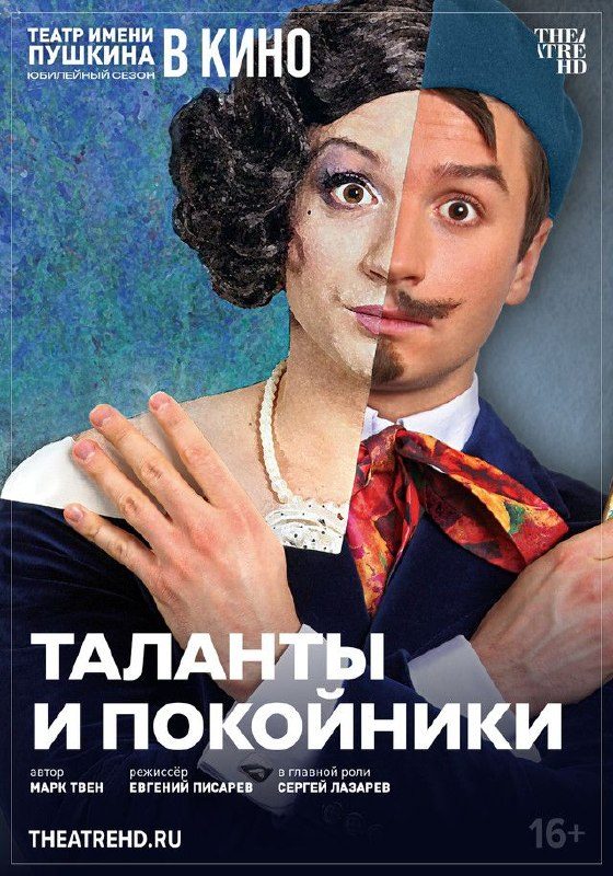 Афиша: Таланты и покойники