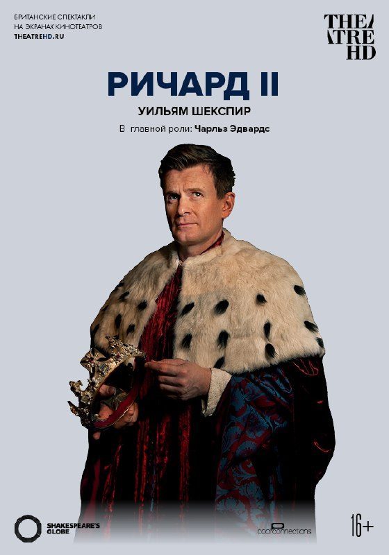 Афиша: Глобус: Ричард II
