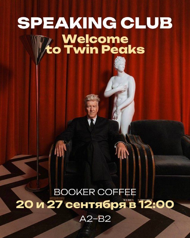 Афиша: Speaking club с Дашей: Welcome to Twin Peaks