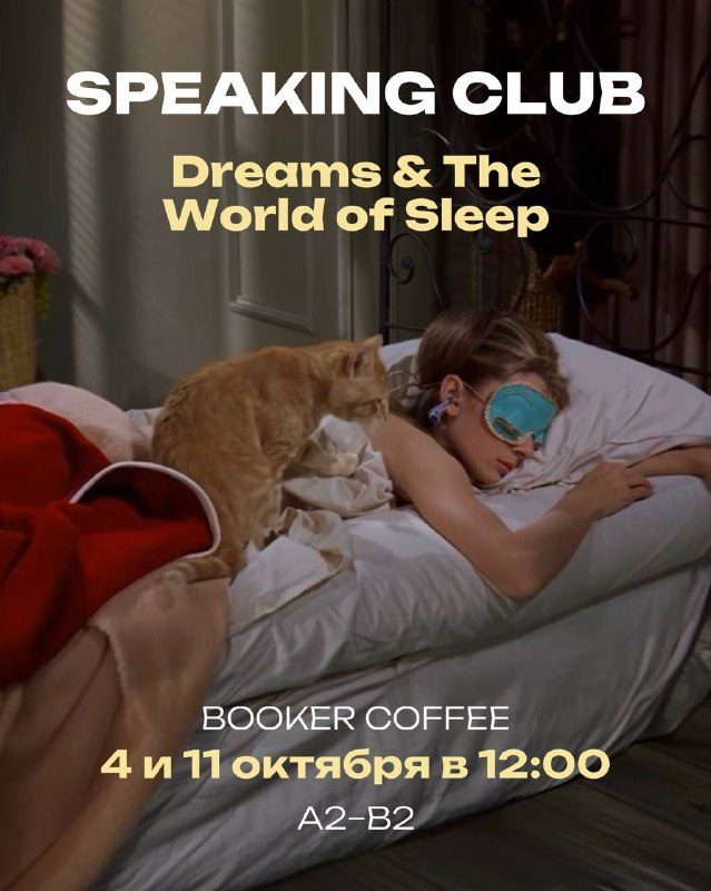 Афиша: Speaking club с Дашей: Dreams & The World of Sleep