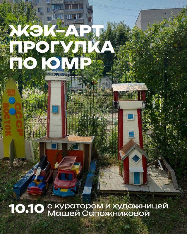 Афиша: ЖЭК-арт прогулка с Машей Сапожниковой