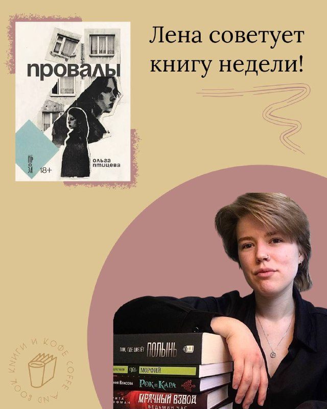 Афиша: Презентация романа «Провалы» Ольги Птицевой