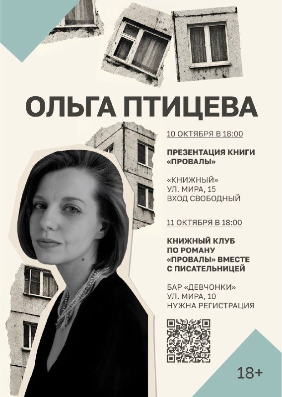 Афиша: Презентация книги Ольги Птицевой «Провалы»