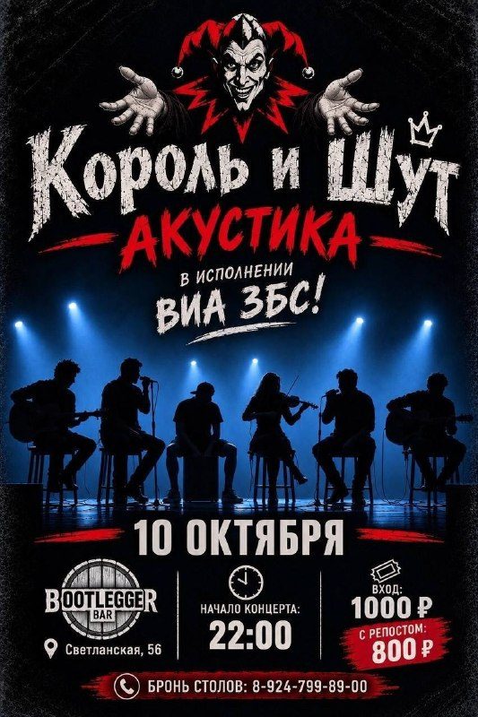 Афиша: ВИА ЗБС: акустическая программа песен группы "Король и Шут"