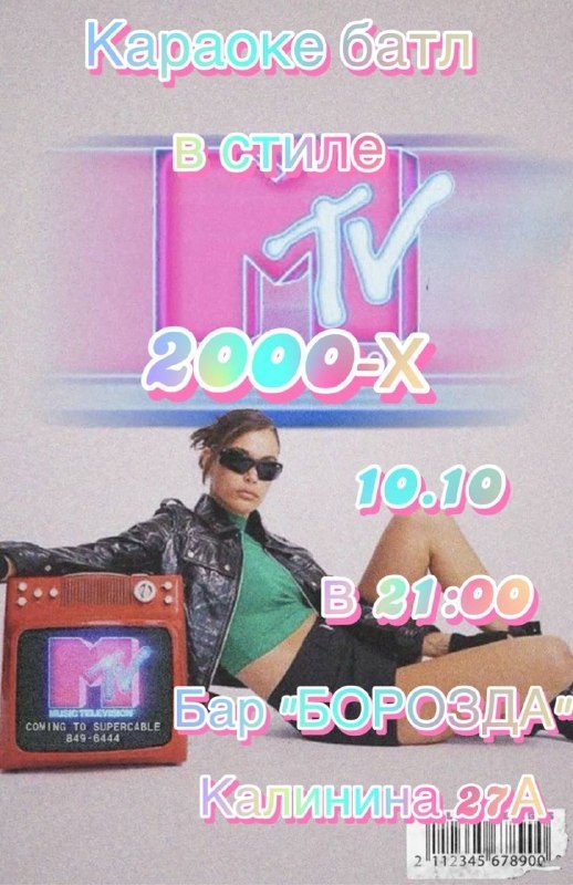 Афиша: Караоке Батл в стиле MTV