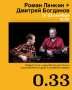 Афиша: Роман Ланкин + Дмитрий Богданов