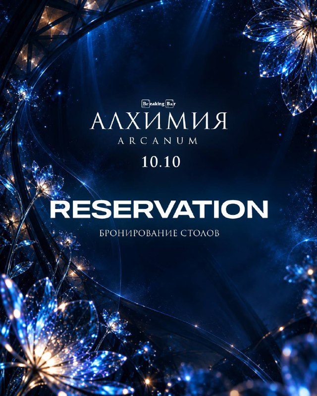 Афиша: Алхимия ARCANUM