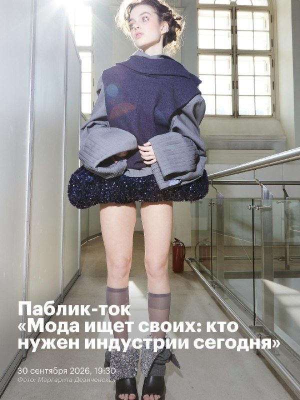 Афиша: Паблик-ток с экспертами fashion-индустрии