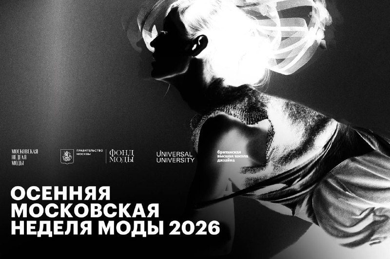 Афиша: Показ дипломных коллекций выпускников бакалавриата «Дизайн одежды и текстиля» 2026 года