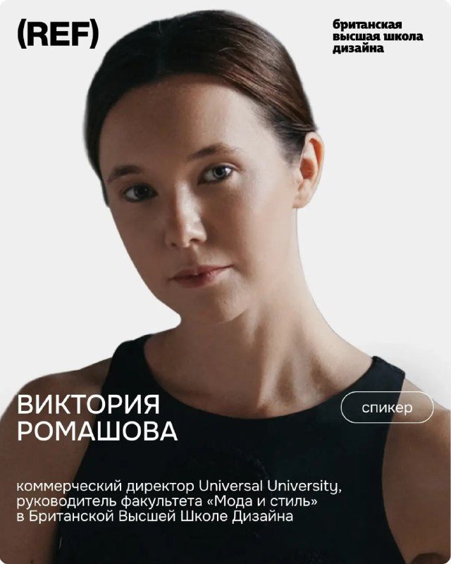 Афиша: Дискуссия про будущее фэшн-образования с участием Виктории Ромашовой