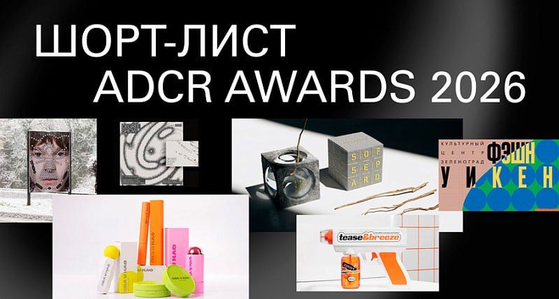Афиша: Объявление победителей ADCR Awards 22-го сезона