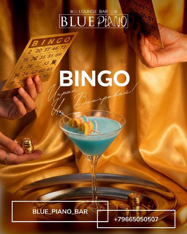Афиша: Игра в BINGO
