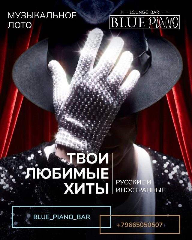 Афиша: МУЗЫКАЛЬНОЕ ЛОТО «Твои любимые хиты. Русские и Иностранные»