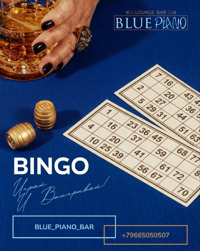 Афиша: Игра в BINGO