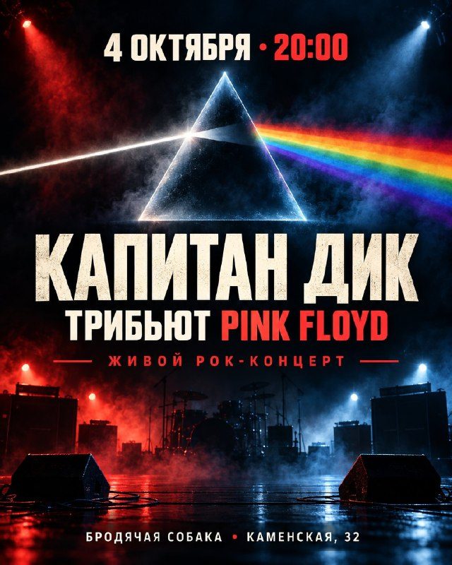 Афиша: «Капитан Дик» с трибьютом Pink Floyd