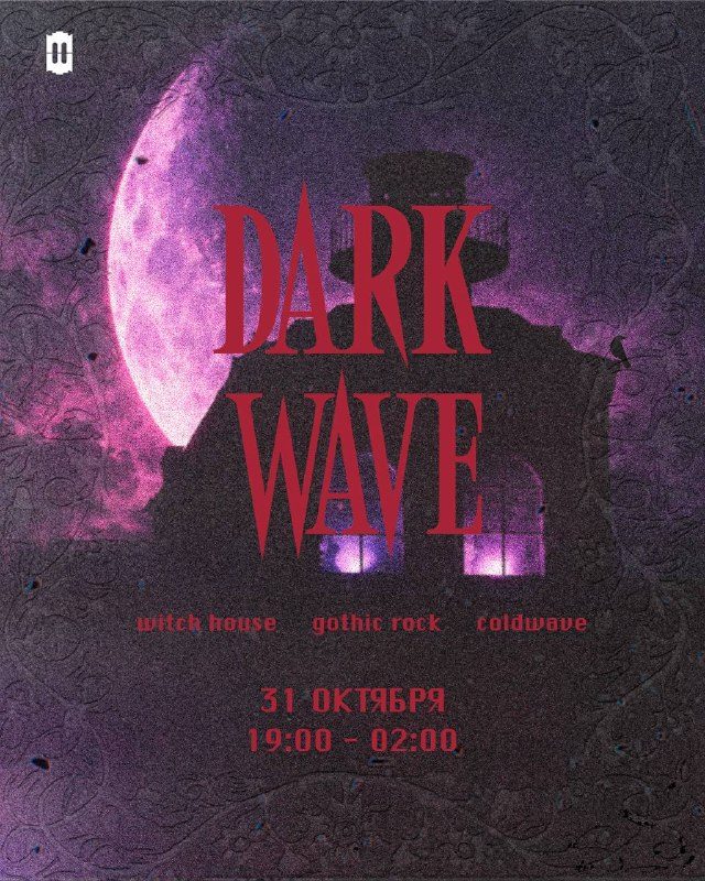 Афиша: DARK WAVE