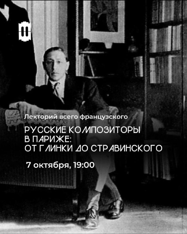 Афиша: Русские композиторы в Париже: от Глинки до Стравинского