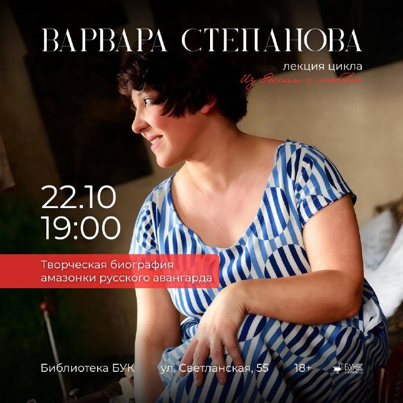 Афиша: Лекция «Варвара Степанова»