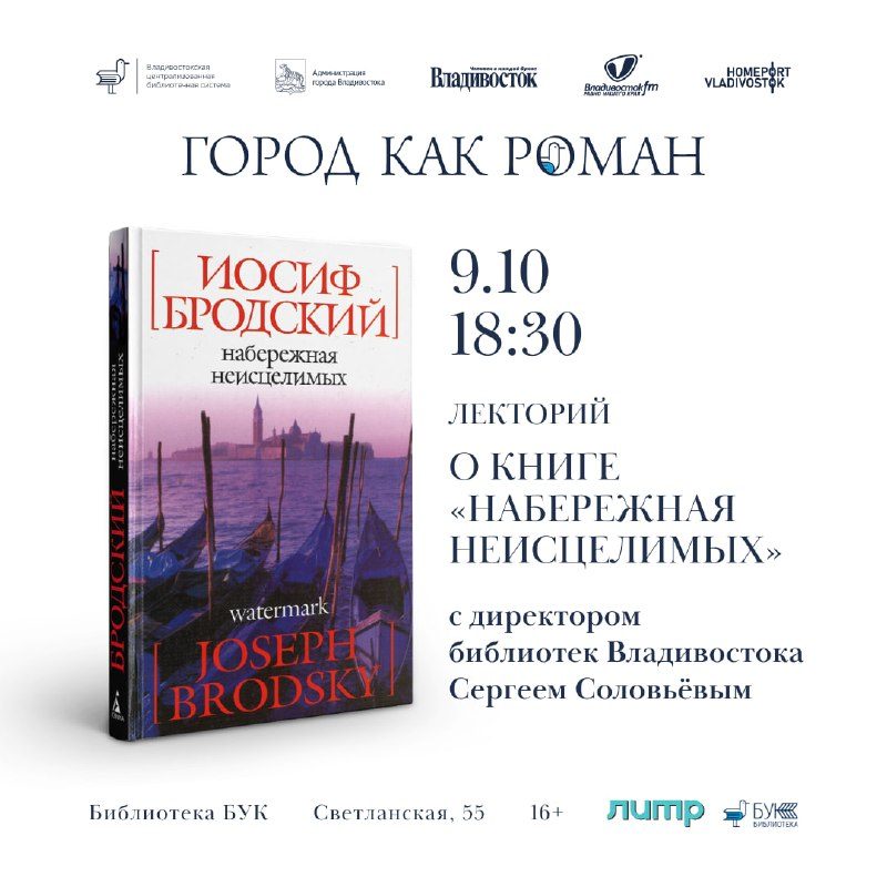 Афиша: Открытый лекторий проекта «Город как роман», посвящённый эссе Иосифа Бродского «Набережная неисцелимых»