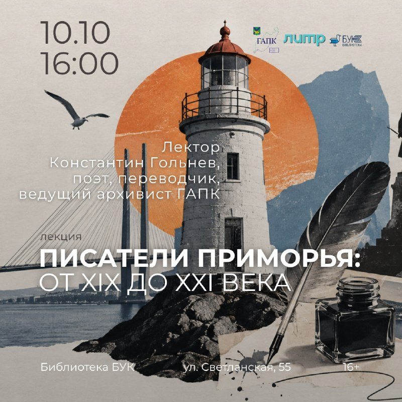Афиша: Лекция «Писатели Приморья: от XIX до XXI века»