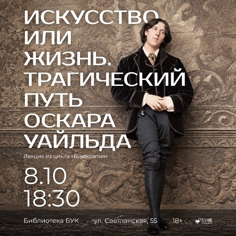 Афиша: Искусство или жизнь. Трагический путь Оскара Уайльда
