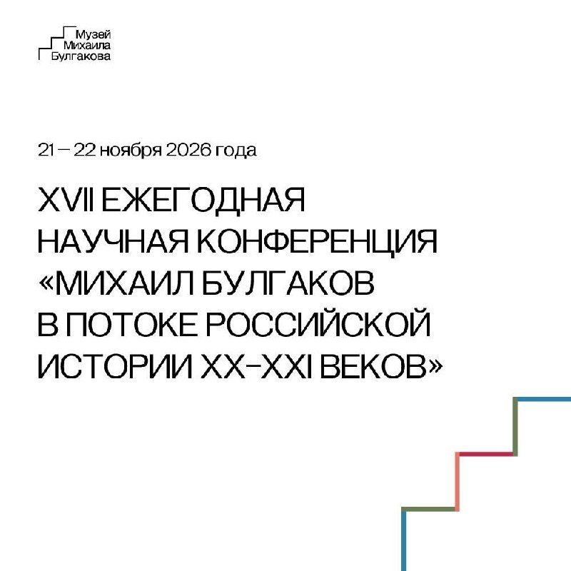 Афиша: XVII Международная научная конференция «Михаил Булгаков в потоке российской истории XX–XXI веков»