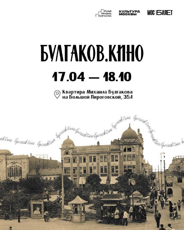 Афиша: Выставка «Булгаков. Кино»