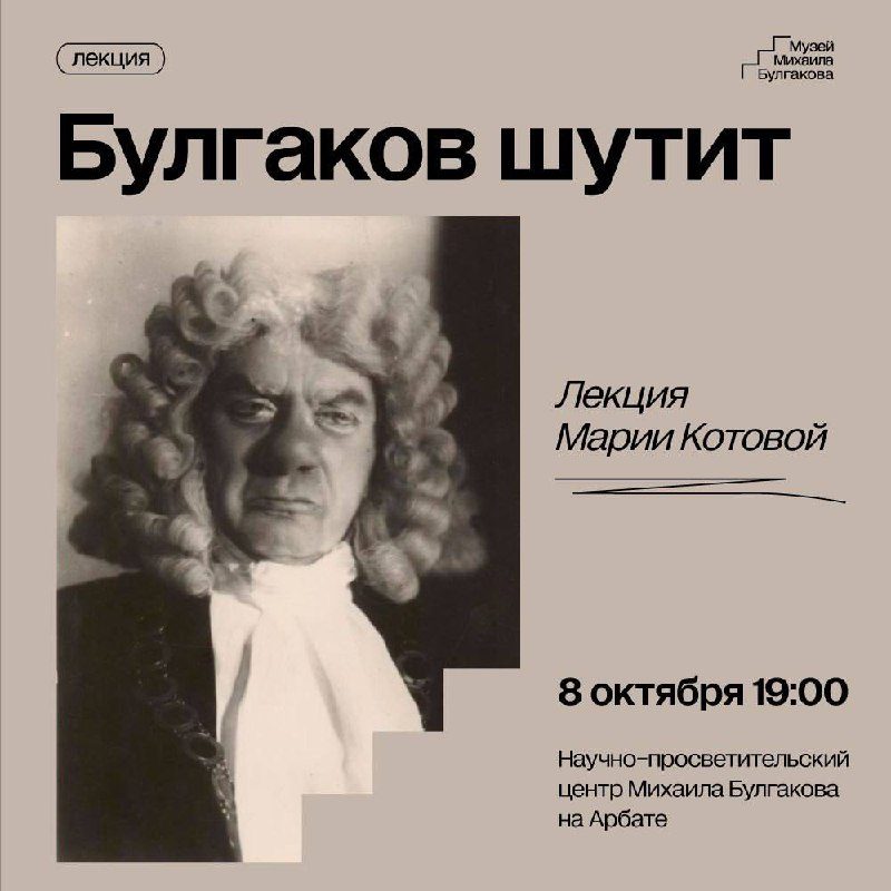 Афиша: Лекция Марии Котовой о юморе в произведениях Булгакова