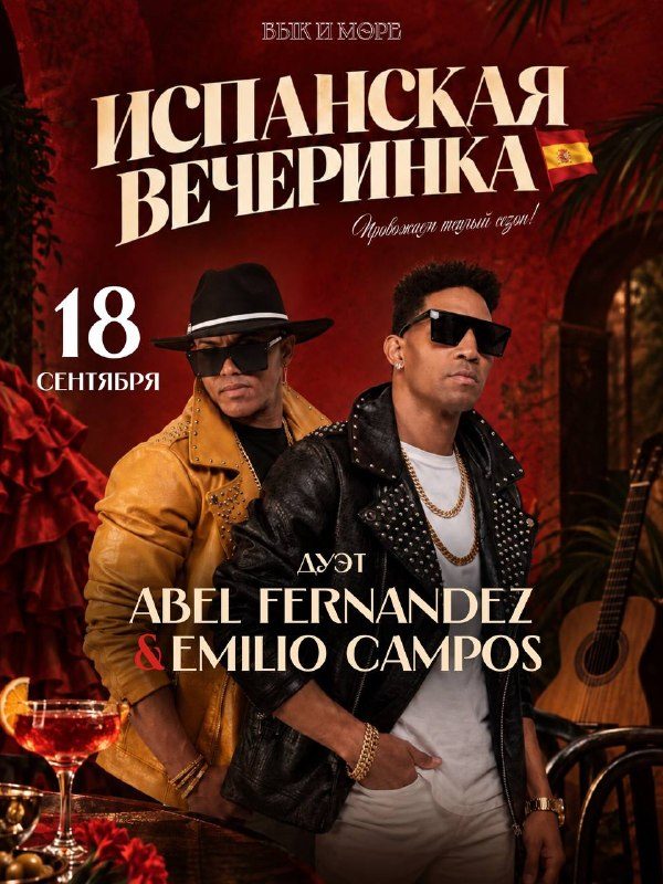 Афиша: ИСПАНСКАЯ ВЕЧЕРИНКА: ДУЭТ ABEL FERNANDEZ & EMILIO CAMPOS